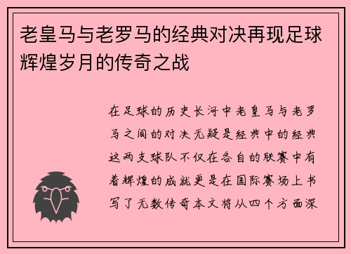 老皇马与老罗马的经典对决再现足球辉煌岁月的传奇之战
