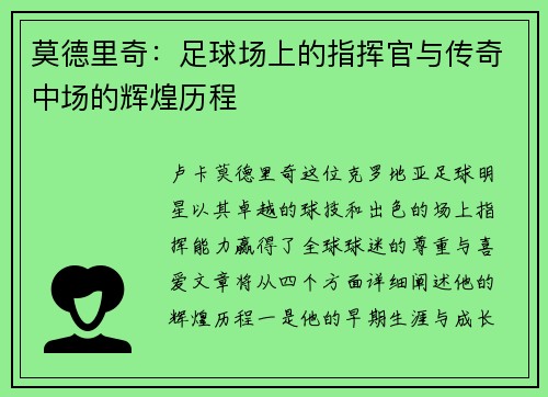 莫德里奇：足球场上的指挥官与传奇中场的辉煌历程