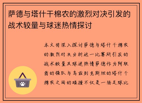萨德与塔什干棉农的激烈对决引发的战术较量与球迷热情探讨