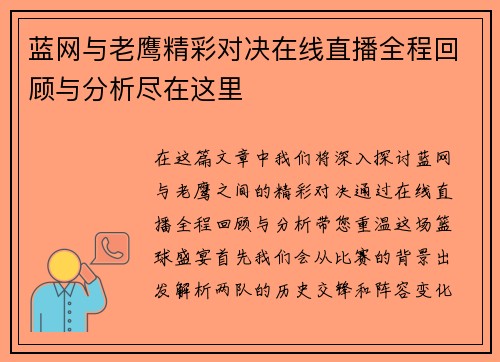 蓝网与老鹰精彩对决在线直播全程回顾与分析尽在这里