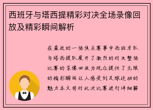 西班牙与塔西提精彩对决全场录像回放及精彩瞬间解析