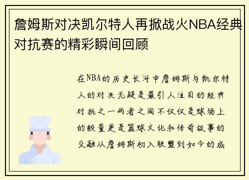 詹姆斯对决凯尔特人再掀战火NBA经典对抗赛的精彩瞬间回顾