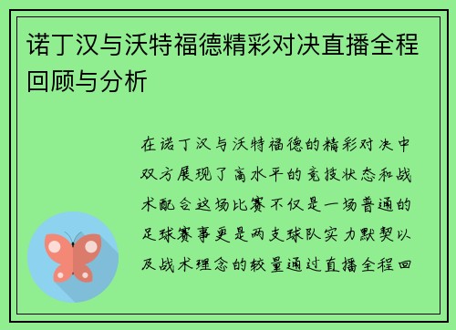 诺丁汉与沃特福德精彩对决直播全程回顾与分析