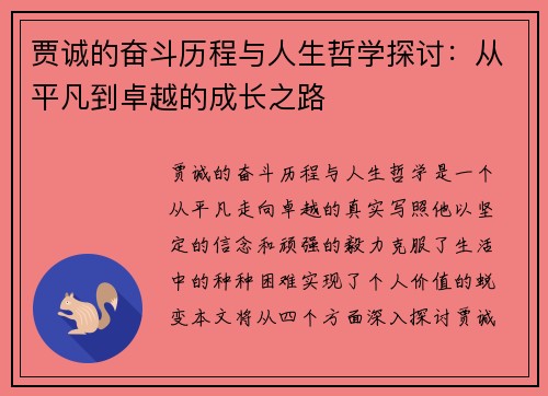 贾诚的奋斗历程与人生哲学探讨：从平凡到卓越的成长之路