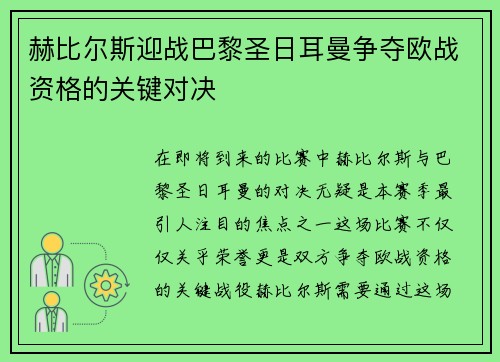 赫比尔斯迎战巴黎圣日耳曼争夺欧战资格的关键对决