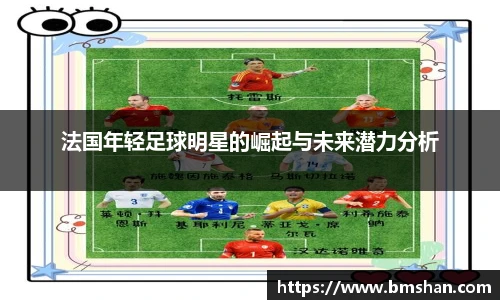 法国年轻足球明星的崛起与未来潜力分析