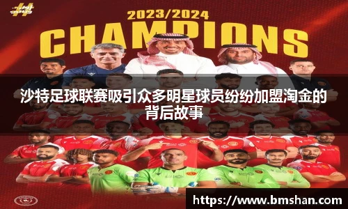 沙特足球联赛吸引众多明星球员纷纷加盟淘金的背后故事