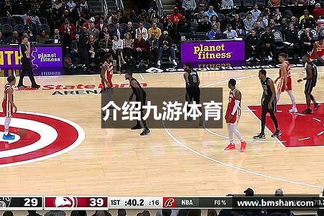 介绍九游体育